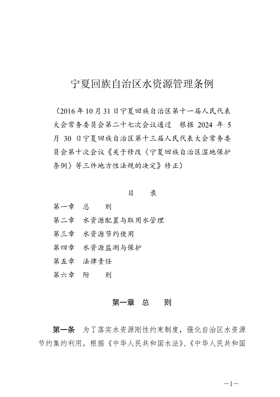 《寧夏回族自治區水資源管理條例》最新版2024年5月30日生效